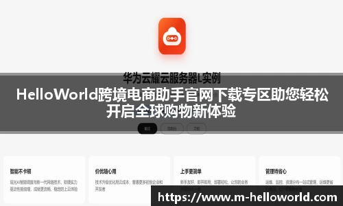 HelloWorld跨境电商助手官网下载专区助您轻松开启全球购物新体验