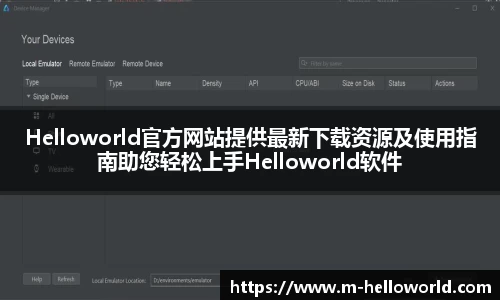 Helloworld官方网站提供最新下载资源及使用指南助您轻松上手Helloworld软件