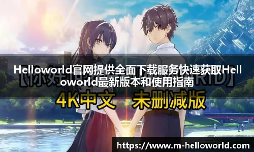 Helloworld官网提供全面下载服务快速获取Helloworld最新版本和使用指南