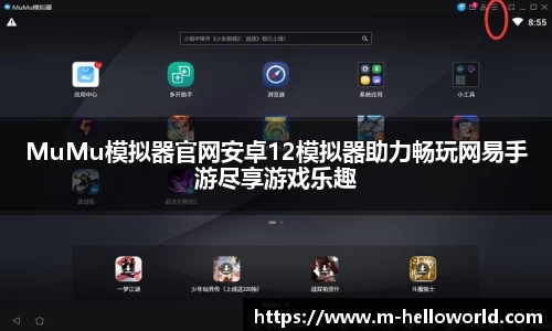 MuMu模拟器官网安卓12模拟器助力畅玩网易手游尽享游戏乐趣