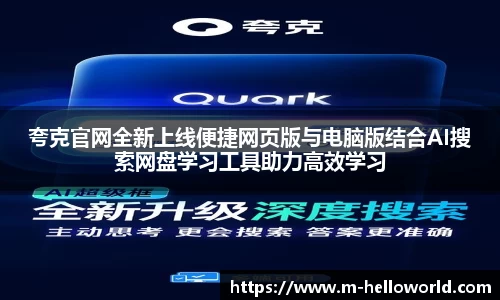 夸克官网全新上线便捷网页版与电脑版结合AI搜索网盘学习工具助力高效学习