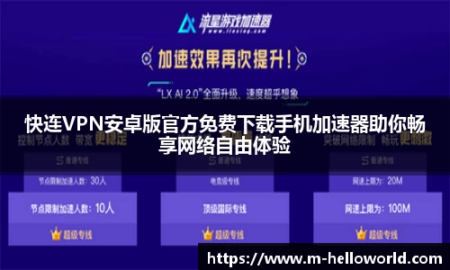 快连VPN安卓版官方免费下载手机加速器助你畅享网络自由体验