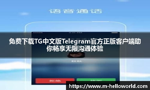 免费下载TG中文版Telegram官方正版客户端助你畅享无限沟通体验