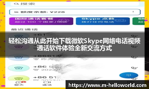 轻松沟通从此开始下载微软Skype网络电话视频通话软件体验全新交流方式