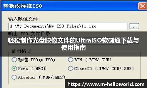 轻松制作光盘映像文件的UltraISO软碟通下载与使用指南