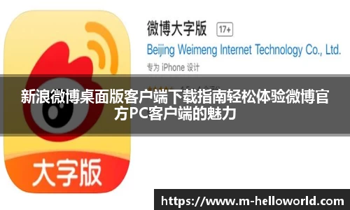 新浪微博桌面版客户端下载指南轻松体验微博官方PC客户端的魅力