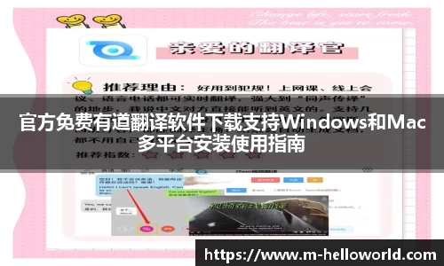 官方免费有道翻译软件下载支持Windows和Mac多平台安装使用指南