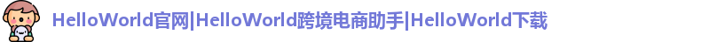 HelloWorld官网|HelloWorld跨境电商助手|HelloWorld下载